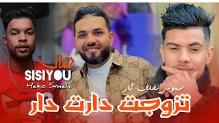 Cheb Sisiyou 2025 Ft Hako Smahi Tzawjet Daret Lahlel تزوجت دارت لحلال Version Live Mariage 