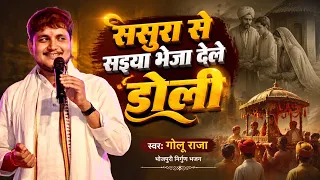 ससुरा से सईयां भेजा डेले डोली #golu_raja | निर्गुण भजन | Sasura Se Saiya Bheja Dele Doli | VS Music