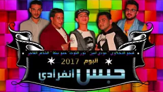 مهرجان بركان على الأرض   حمو بيكا و مودى امين و نور التوت   توزيع فيجو الدخلاوى                دندنها