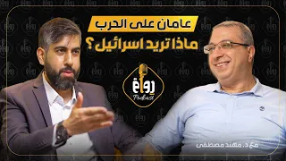 رواق بودكاست مع د مهند مصطفى حلقة 3 Rewaq2025  رواق بودكاست مع د مهند مصطفى حلقة 3 Rewaq2025