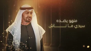 محمد الشحي - هذا الزعيم (حصرياً) | 2026