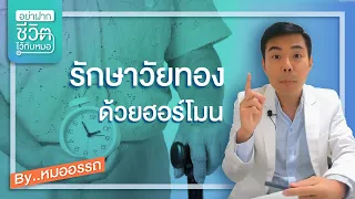 วัยทองในผู้หญิงมีอาการอะไรบ้าง และ ทำไมจึงเกิดขึ้น