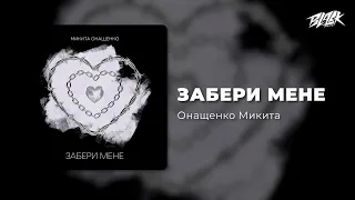 Онащенко Микита Забери мене Прем єра 2025 