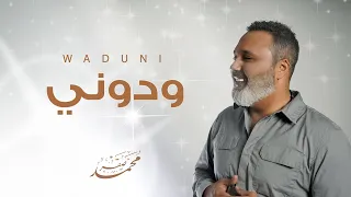                                         محمد صقر   ودوني دندنها