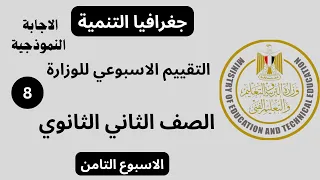 حل تقييم الأسبوع التامن جغرافيا الصف الثانى الثانوى ترم اول 2026 بطريقة رائعة 