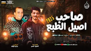 صاحب اصيل الطبع جديد 2025 السيد حسن اوشا مصر توزيع شعبي جديد حظ شعبي جديد 2025 