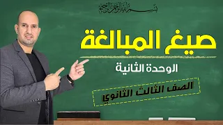 صيغ المبالغة نحو الثانوية العامة 