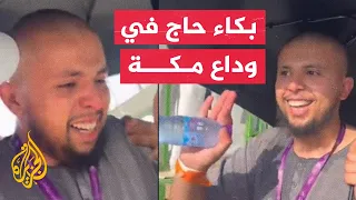 شاهد شاب يجهش بالبكاء بعدما حظي بأداء فريضة الحج رفقة والدته 