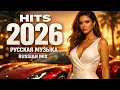 Lagu 1 ЧАС РУССКИХ ТАНЦЕВАЛЬНЫХ ХИТОВ 2026 ❤️ Techno Love Mix #РусскийМикс #РусскаяМузыка #РусскийТехно