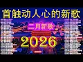 Lagu 【2026 二月 新歌】2026超好聽的中文歌單 | KKBOX華語單曲排行週榜 |大陸流行歌曲【無廣告】🎈【洗腦神曲推薦】🎈  落在心上的旧雨 |说散就散的爱