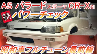 ホンダ バラード スポーツ CR X Si AS 続 パワーチェック エンジン出力試験 昭和車最前線のフルチューンがここに Hirota Engineering 87 As Crx バラスポ 