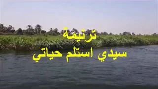 ترنيمة سيدى استلم حياتى ل صوت بيرنم فى البرية 