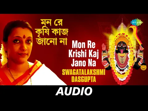 Download MP3 Mon Re Krishi Kaj Jano Na | Mon Re Krishi Kaj Jano Na | Swagatalakshmi Dasgupta | Audio