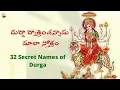 Lagu 32 Secret Names of Maa Durga || దుర్గా ద్వాత్రింశన్నామ మాలా స్తోత్రం || By Taalapatram