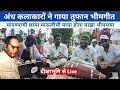 Download Lagu अंध कलाकारों का दीक्षाभूमि पर तुफान भीमगीत प्रसारण | चांदण्याची छाया माऊलीच माया होता माझा भीमराया |