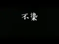 毛不易 - 不染 歌词版 香蜜沉沉烬如霜 主题曲