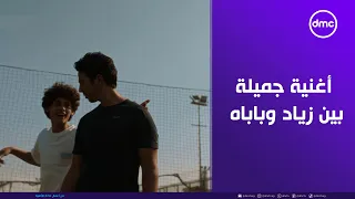 بابا يا بابا   مهما اتكلم انت مش سامعني يا بابا ولو سمعت بردو مش فاهمني يا بابا    لعبة وقلبت بجد دندنها