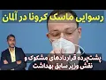 Download Lagu رسوایی ماسک‌ها در آلمان | پشت‌پرده قراردادهای مشکوک و نقش وزیر سابق بهداشت!