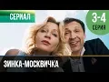 Download Lagu ▶️ Зинка-москвичка 3 и 4 серия - Мелодрама | Фильмы и сериалы - Русские мелодрамы