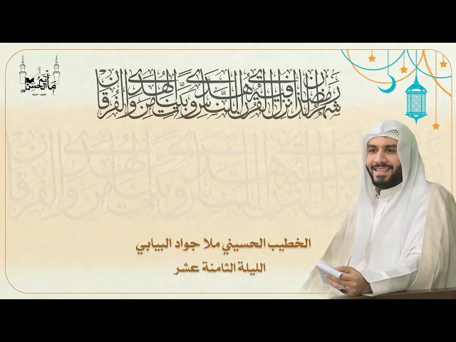 ⁣الخطيب الحسيني ملا جواد البيابي | الليلة الثامنة عشر من شهر رمضان المبارك | ١٤٤٦هـ