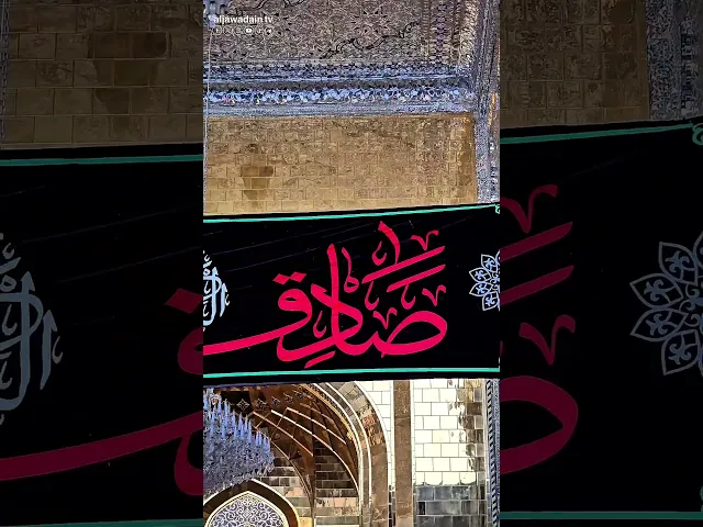 ⁣جعفرُ إبن الباقر الصادق مضى شهيدًا مصحفي الناطق