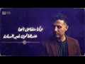Hamza Namira - Feha Enna [Official Lyrics Video] | حمزة نمرة - فيها إن