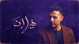                                                    حمزة نمرة   فيها إن دندنها