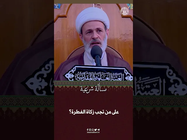 ⁣على من تجب زكاة الفطرة