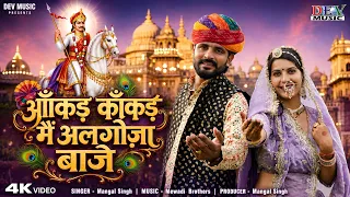Tejaji New DJ Song 2026 आकड़ काकड़ में अलगोजा बाजे | Mangal Singh | Aankad Re Kankad Me Algoja Baje