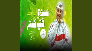 سامع فى كلام على البايظ دندنها