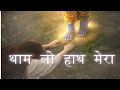 थाम लो हाथ मेरा | Complete Surrender Meditation | Krishna God Divine Touch | Deep Peace