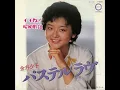 【歌ってみた】パステルラヴ　金井夕子　1978年　昭和53年　作詞作曲　尾崎亜美