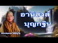 Download Lagu 1. Oktober 2025: เสียงธรรมจาก หลวงพ่อสมภพ โชติปัญโญ ( ธรรมะก่อนออกพรรษา 1/ 31 )