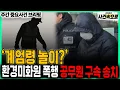'계엄령 놀이?', 환경미화원 폭행 공무원 구속 송치 // 주간 중요사건 브리핑 (251213)