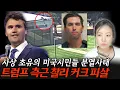 Download Lagu 지금 전세계에서 난리난 찰리커크 사건! 총격범의 총알에 새겨진 충격적인 메시지는?