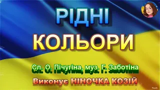 РІДНІ КОЛЬОРИ НІНОЧКА КОЗІЙ 