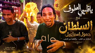 ياقلبي العطوف ابداع السلطان فرحة الدهب غيررر فرحة احلي عريس محمود ابراهيم      دندنها