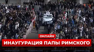 На инаугурацию Папы собрались тысячи людей — прямой эфир - 285x160