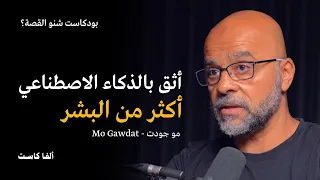 نحن في المرحلة الاولى من الذكاء الاصطناعي   بودكاست شنو القصة مع مو جودت           دندنها