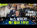 뉴스 앞차기 ep.244-尹 성탄 메시지…\
