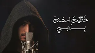 حسان ثابت   خطيت اسمك بدمي  تريند التيكتوك      دندنها