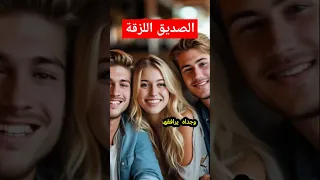 صديقك اللزقة لما يلحقك على شهر العسل قصص قصة افضل القصص حلول أسرار مع ياسمين 