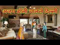 Lagu अजय डॉली चालले दिल्ली || महाराष्ट्राची चुगली || Episode 1517 || Marathi Comedy Video ||