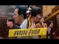 Download Lagu ก็มาดิคร้าบ | สงครามส่งเดช! สันติ ขอตั้งแถวใหม่ เพื่อล้างแค้น เฮียคณิน | 06 ก.ค. 68