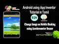 Change Image on Shaking Mobile using Accelerometer Sensor in Tamil MIT App Inventor Tutorial