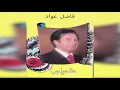 فاضل عواد  . عالحواجب