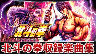 作業用BGM スマスロ北斗の拳全6曲搭載 Sammy 