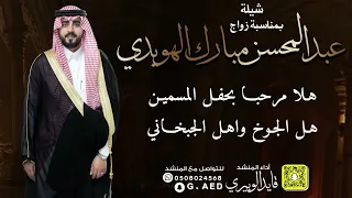 شيلة زواج عبدالمحسن مبارك الهويدي    اداء  قايد الوبيري  دندنها