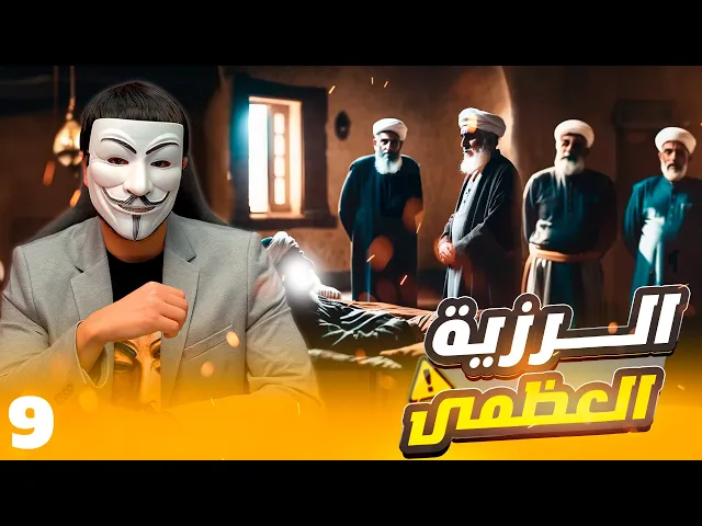 ⁣رزية الخميس 9🔸من كان يريد طاعة الله ورسوله ؟ حزب عمر ام حزب النبي ؟