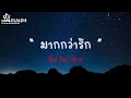 มากกว่ารัก-พีท The Star